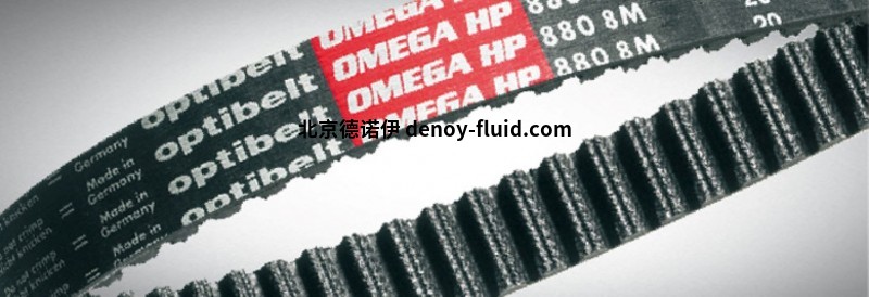 optibelt OMEGA HP齒形帶 optibelt OMEGA HP齒形帶